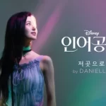 lirik part of your world versi korea oleh danielle newjeans
